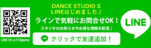 ダンススタジオS LINEバナー